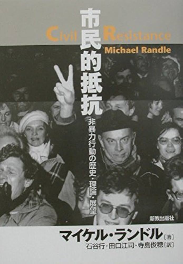 市民的抵抗—非暴力行動の歴史・理論・展望 市民的抵抗: 非暴力行動の歴史・理論・展望 | マイケル ランドル